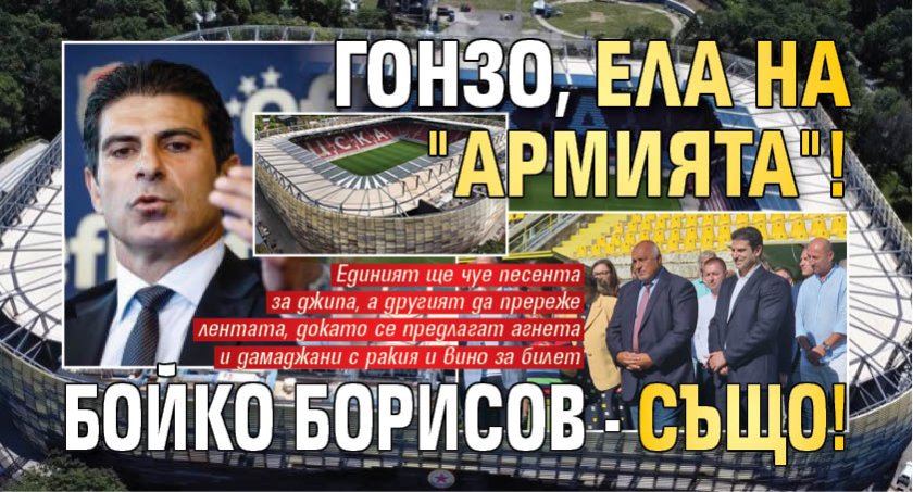 Гонзо, ела на "Армията"! Бойко Борисов - също!