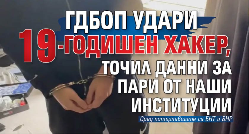 ГДБОП удари 19-годишен хакер, крадял данни за пари от наши институции