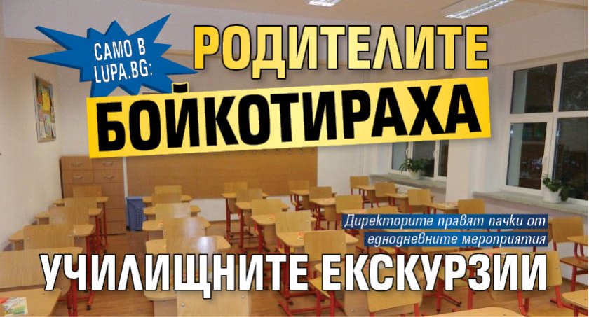 Само в Lupa.bg: Родителите бойкотираха училищните екскурзии
