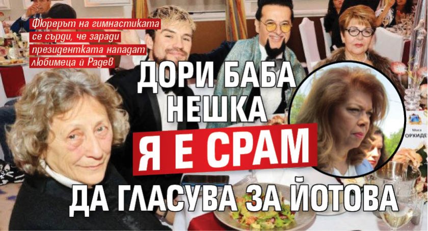Дори баба Нешка я е срам да гласува за Йотова