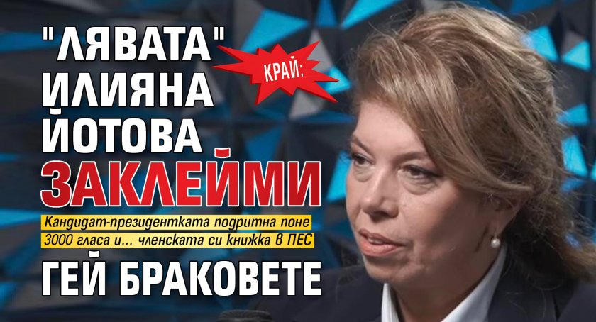 КРАЙ: "Лявата" Илияна Йотова заклейми гей браковете
