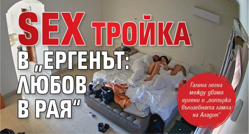 Sex тройка в &bdquo;Ергенът: Любов в рая&ldquo;
