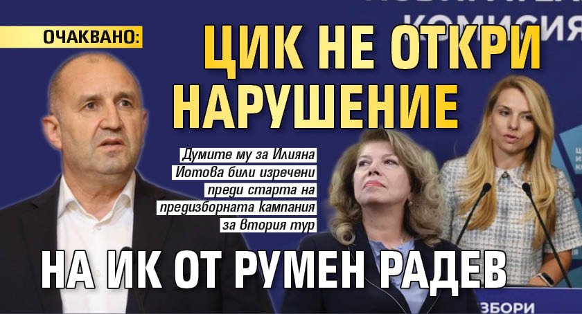 ОЧАКВАНО: ЦИК не откри нарушение на ИК от Румен Радев 