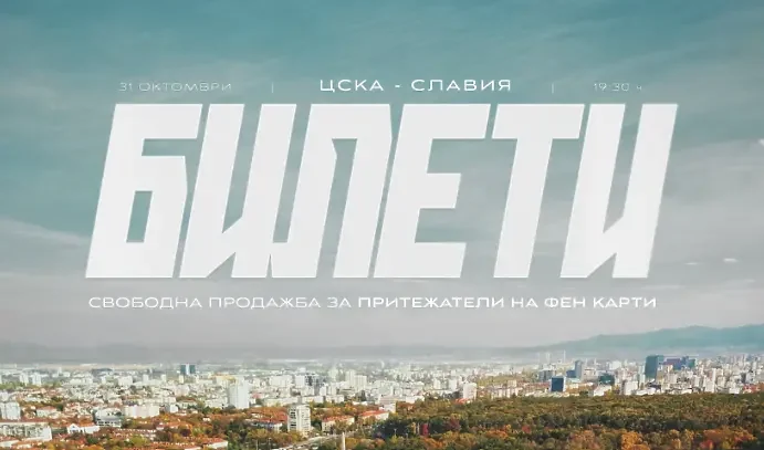 Нападай, народе! Пуснаха свободната продажба на билети за ЦСКА - Славия