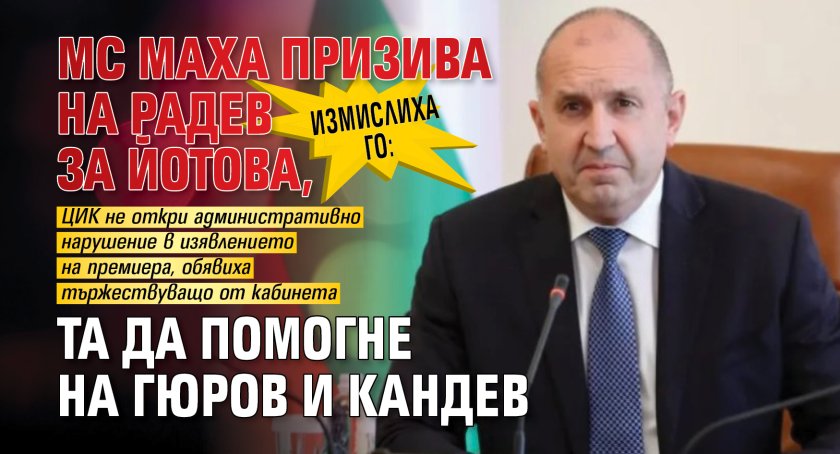 Измислиха го: МС маха призива на Радев за Йотова, та да помогне на Гюров и Кандев