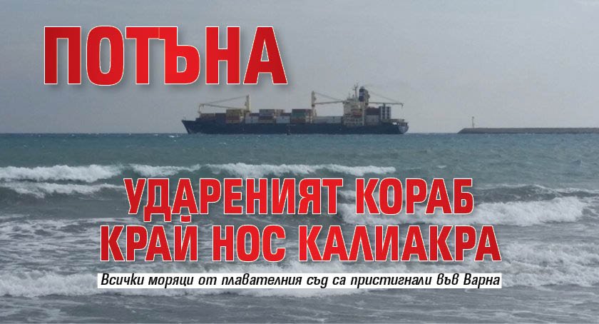 Потъна удареният кораб край нос Калиакра