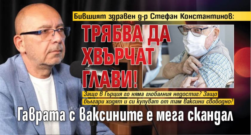 Бившият здравен д-р Стефан Константинов: Трябва да хвърчат глави! Гаврата с ваксините е мега скандал