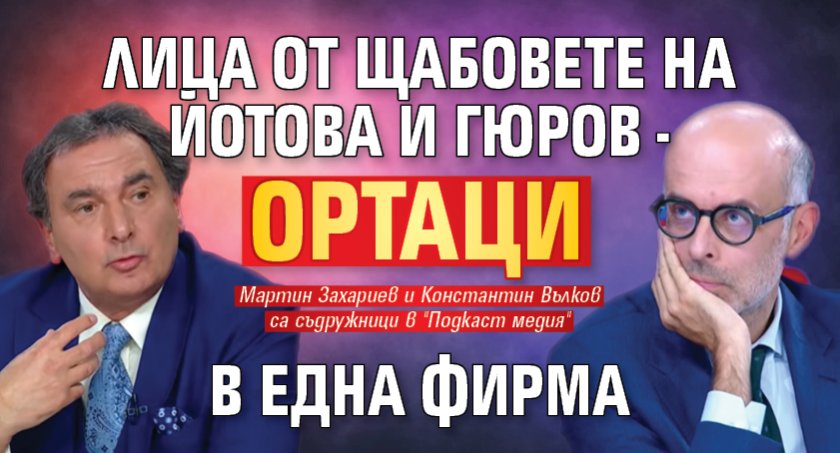 Лица от щабовете на Йотова и Гюров - ортаци в една фирма 