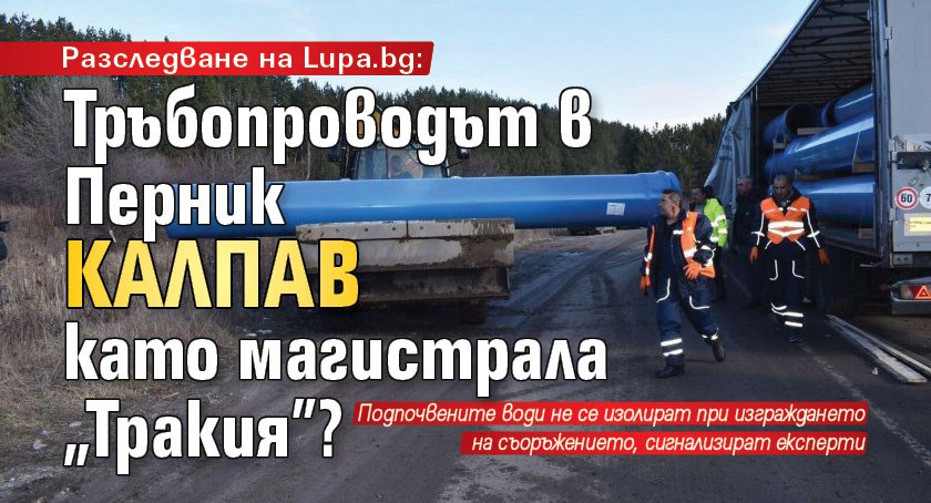 Разследване на Lupa.bg: Тръбопроводът в Перник калпав като магистрала „Тракия”?