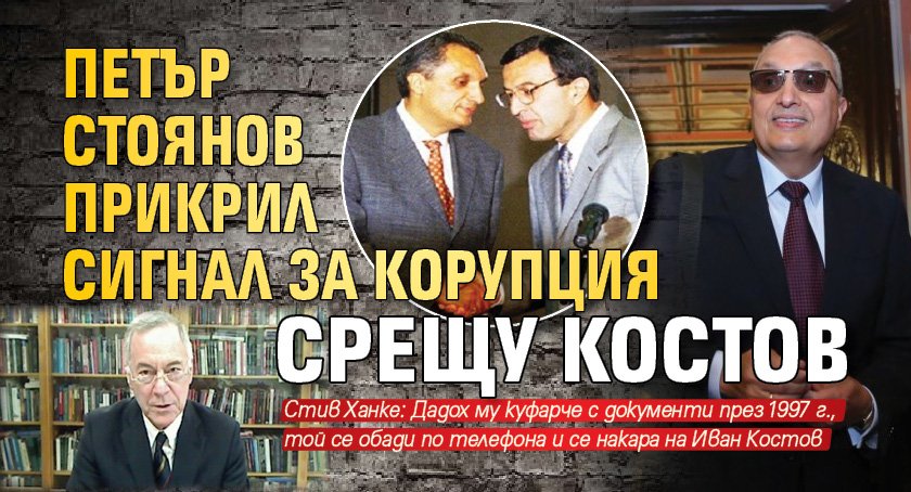 Петър Стоянов прикрил сигнал за корупция срещу Костов