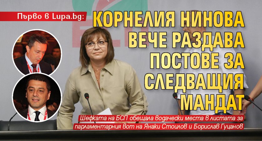 Първо в Lupa.bg: Корнелия Нинова вече раздава постове за следващия мандат