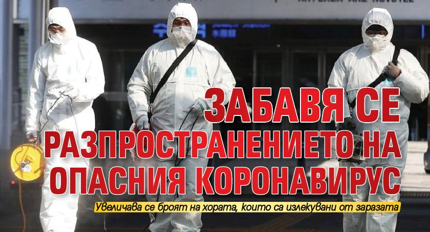 Забавя се разпространението на опасния коронавирус