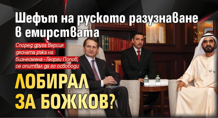 Шефът на руското разузнаване в емирствата лобирал за Божков?