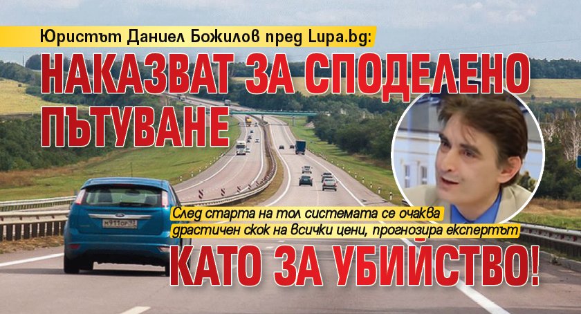 Юристът Даниел Божилов пред Lupa.bg: Наказват за споделено пътуване като за убийство! 