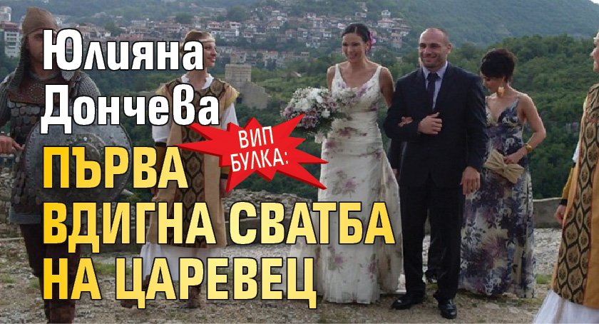 ВИП булка: Юлияна Дончева първа вдигна сватба на Царевец