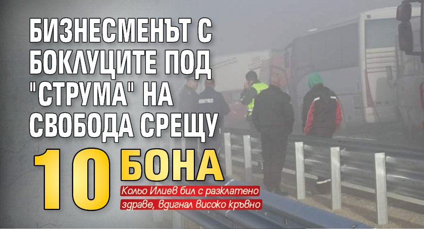 Бизнесменът с боклуците под "Струма" на свобода срещу 10 бона