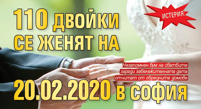 Истерия: 110 двойки се женят на 20.02.2020 в София