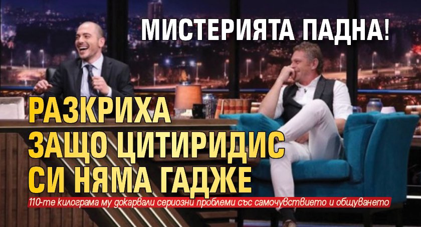 Мистерията падна! Разкриха защо Цитиридис си няма гадже