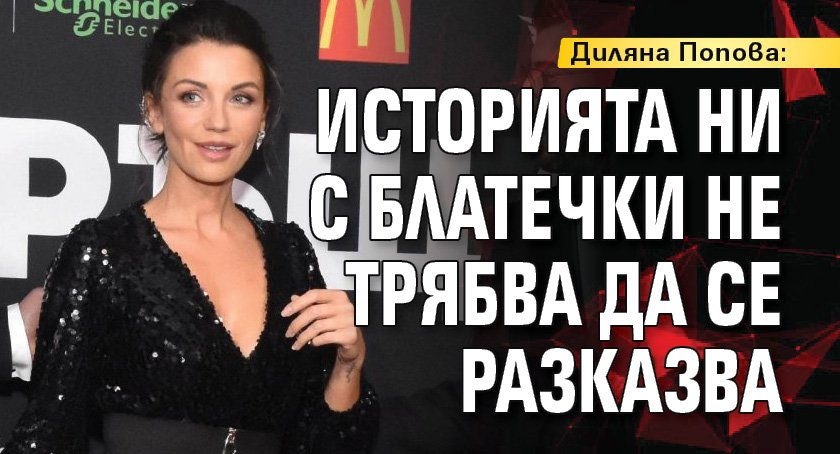 Диляна Попова: Историята ни с Блатечки не трябва да се разказва