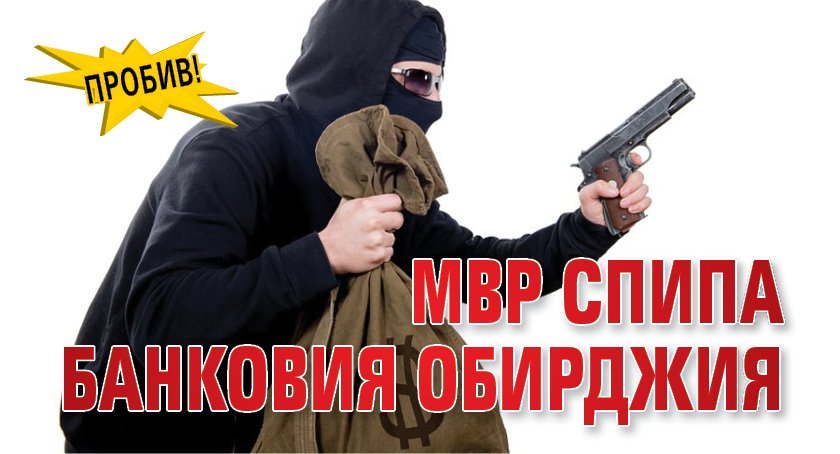 Пробив! МВР спипа банковия обирджия