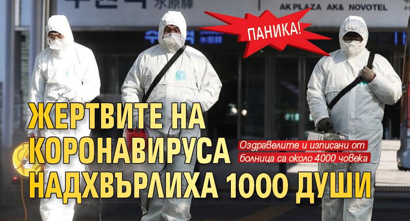 Паника! Жертвите на коронавируса надхвърлиха 1000 души