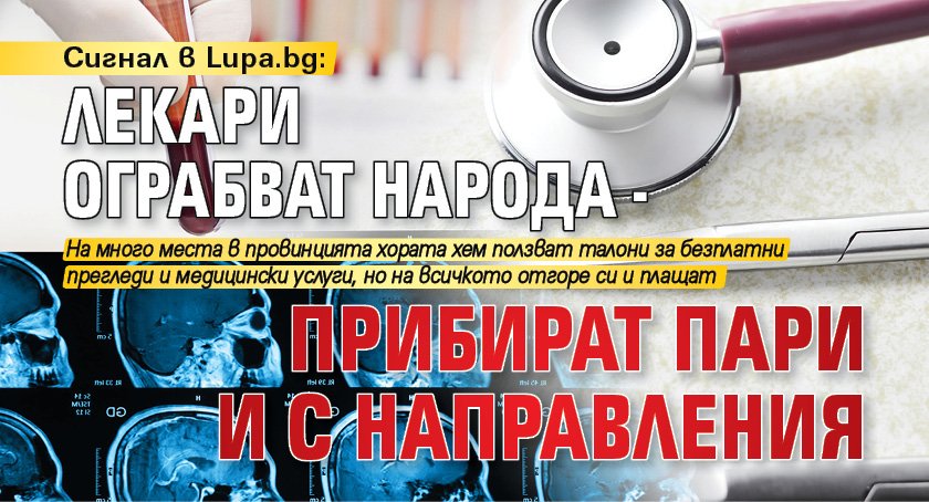 Сигнал в Lupa.bg: Лекари ограбват народа - прибират пари и с направления