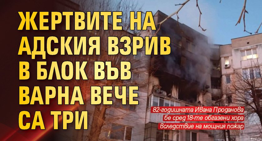 Жертвите на адския взрив в блок във Варна вече са три