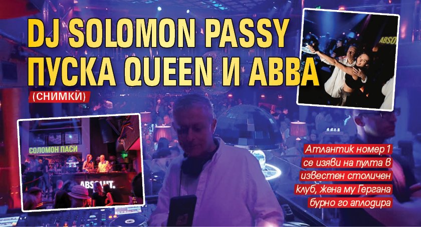DJ Solomon Passy пуска Queen и ABBA (СНИМКИ)