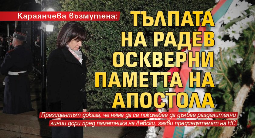Караянчева възмутена: Тълпата на Радев оскверни паметта на Апостола