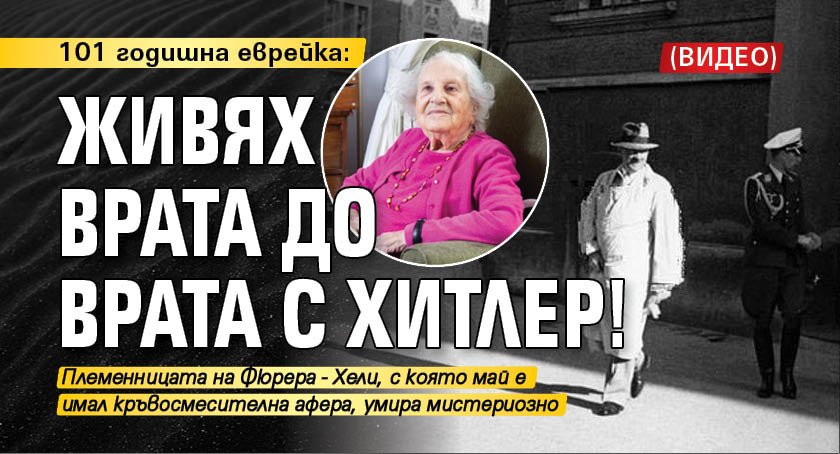101 годишна еврейка: Живях врата до врата с Хитлер! (ВИДЕО)
