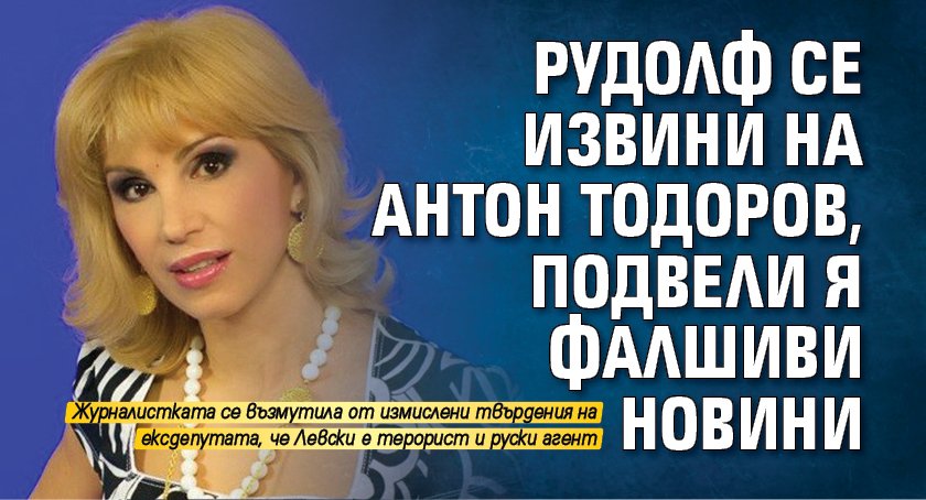 Рудолф се извини на Антон Тодоров, подвели я фалшиви новини 