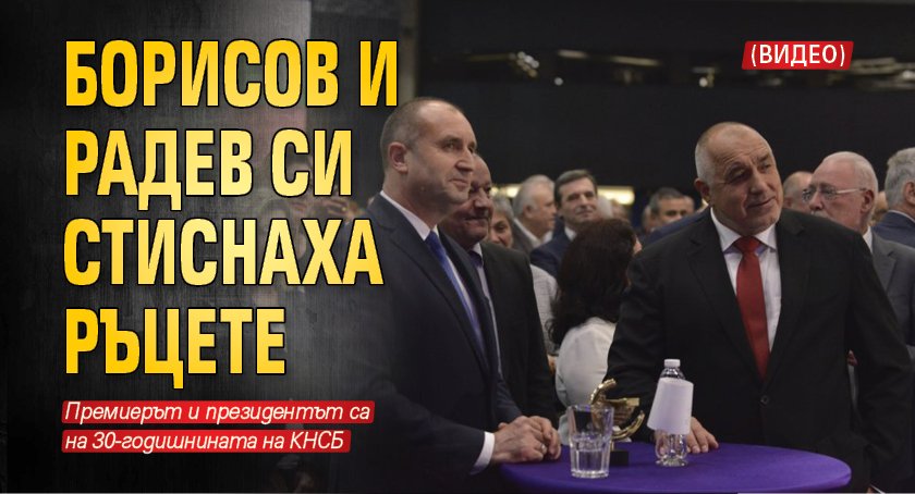 Борисов и Радев си стиснаха ръцете (Видео)