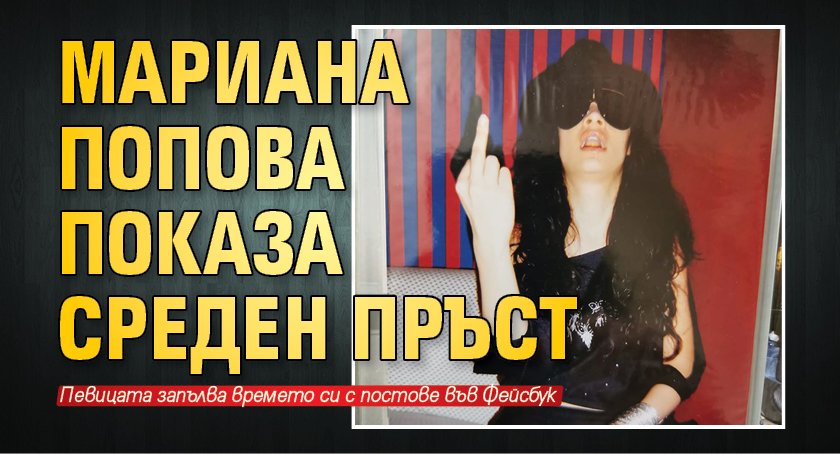 Мариана Попова показа среден пръст