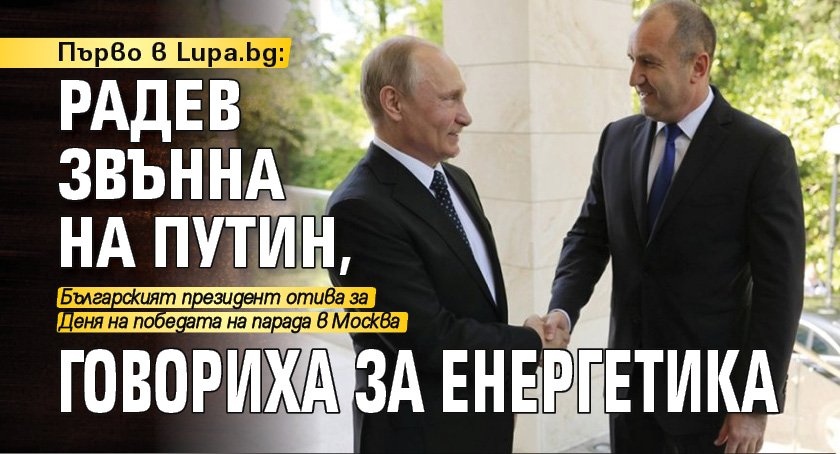 Първо в Lupa.bg: Радев звънна на Путин, говориха за енергетика
