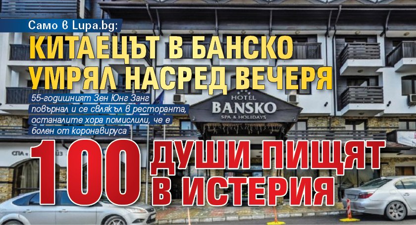 Само в Lupa.bg: Китаецът в Банско умрял насред вечеря, 100 души пищят в истерия