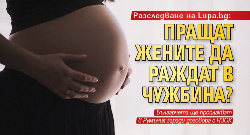 Разследване на Lupa.bg: Пращат жените да раждат в чужбина? 