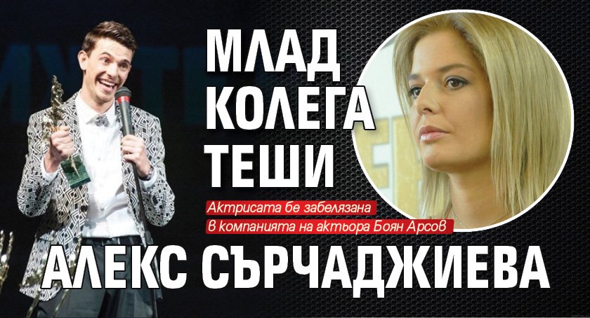 Млад колега теши Алекс Сърчаджиева