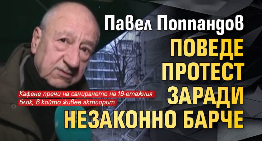 Павел Поппандов поведе протест заради незаконно барче