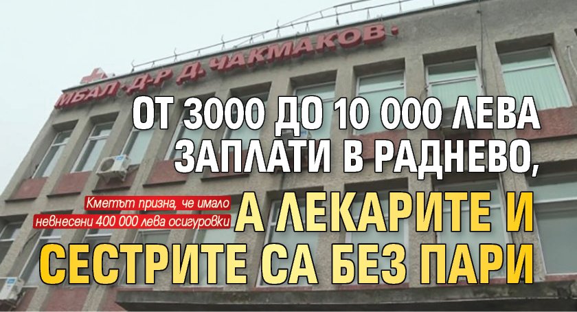 От 3000 до 10 000 лева заплати в Раднево, а лекарите и сестрите са без пари