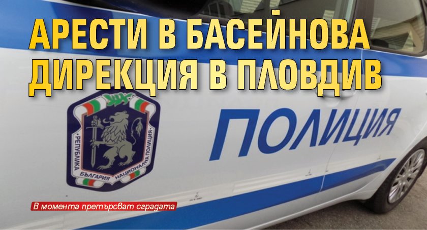 Арести в Басейнова дирекция в Пловдив