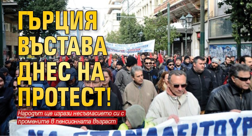 Гърция въстава днес на протест!
