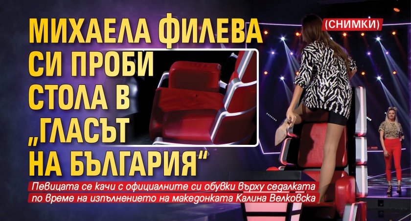 Михаела Филева си проби стола в „Гласът на България“ (СНИМКИ)