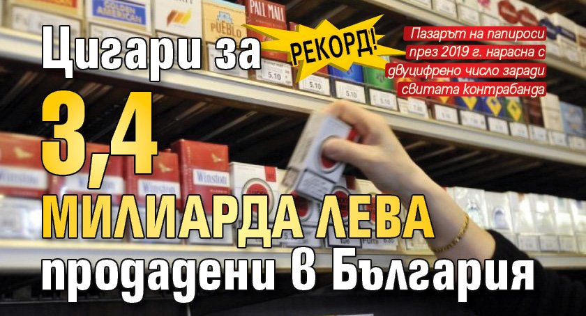 Рекорд! Цигари за 3,4 милиарда лева продадени в България