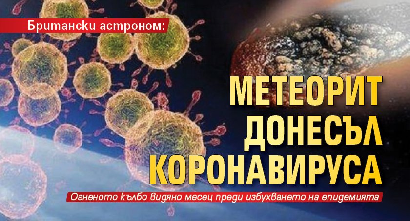 Британски астроном: Метеорит донесъл коронавируса