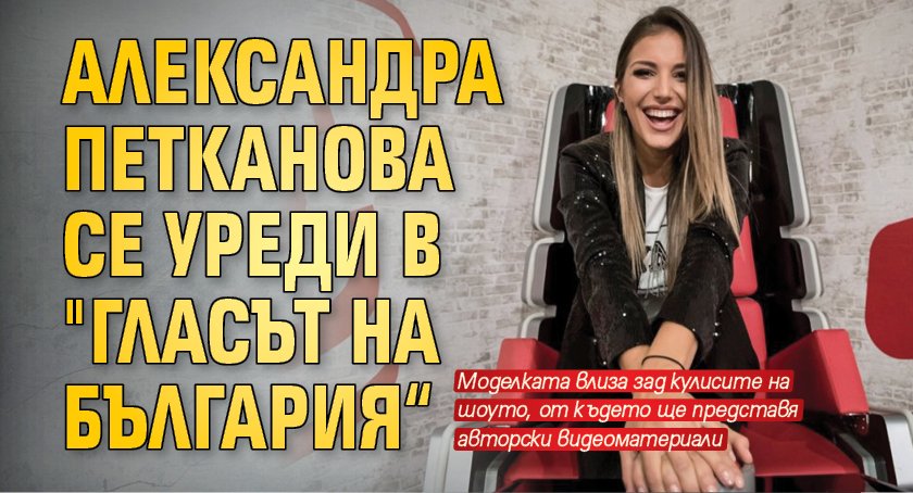 Александра Петканова се уреди в "Гласът на България“