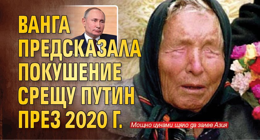 Ванга предсказала покушение срещу Путин през 2020 г.