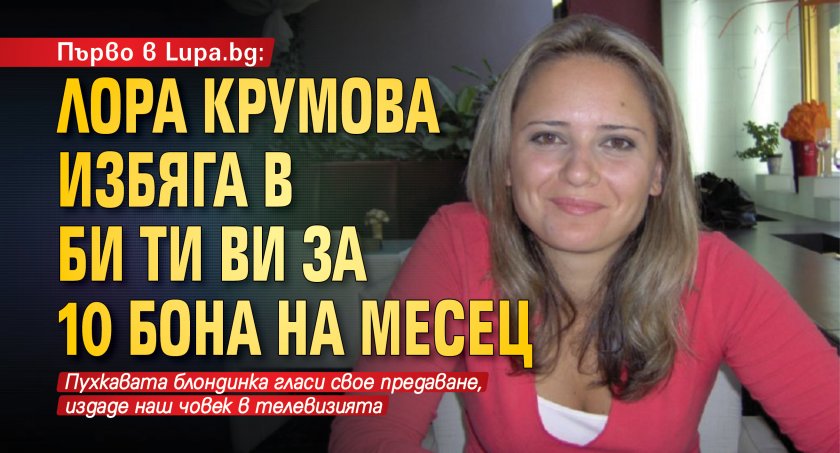 Първо в Lupa.bg: Лора Крумова избяга в Би Ти Ви за 10 бона на месец