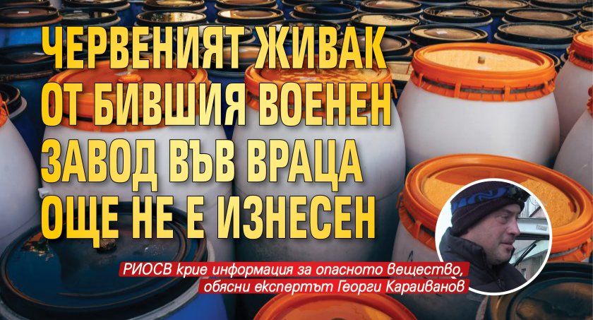 Червеният живак от бившия военен завод във Враца още не е изнесен 