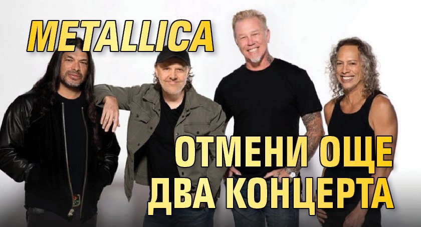 Metallica отмени още два концерта