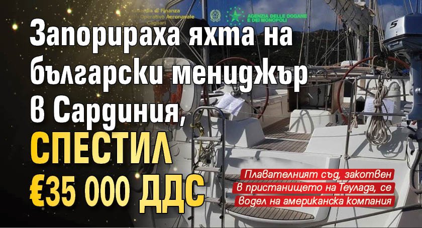 Запорираха яхта на български мениджър в Сардиния, спестил 35 000 евро ДДС 